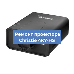 Замена HDMI разъема на проекторе Christie 4K7-HS в Санкт-Петербурге